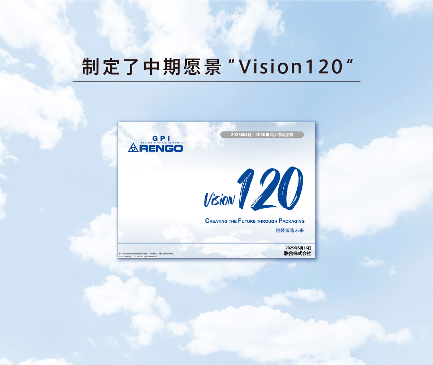 制定了中期愿景 Vision120E