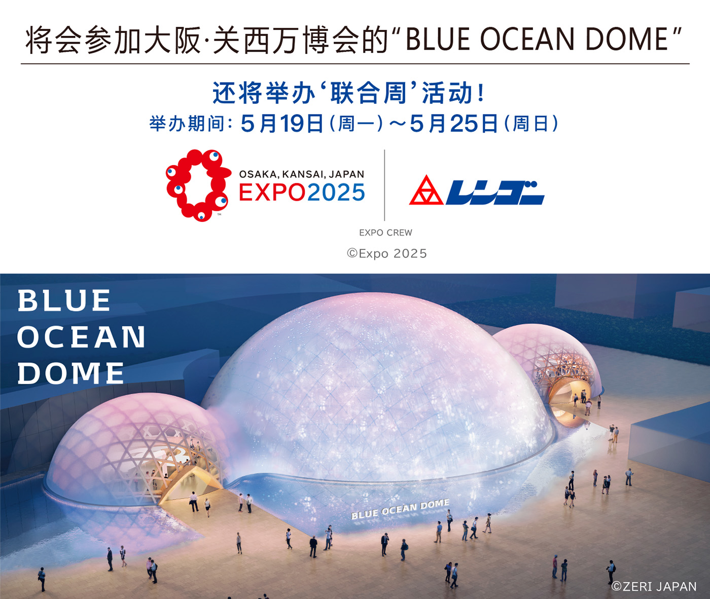 将会参加大阪·关西万博会的BLUE OCEAN DOME