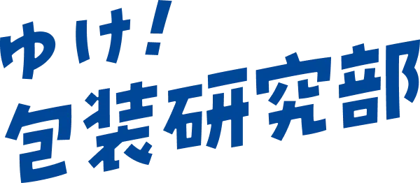 ゆけ！包装研究部ロゴ