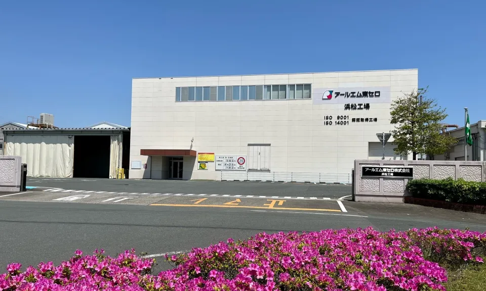 アールエム東セロ 浜松工場