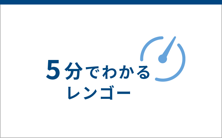 5分でわかるレンゴー