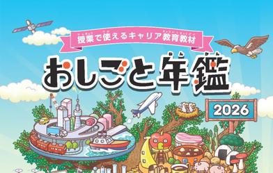 Featured in Oshigoto Yearbook 2026, Career Education Resource for Elementary and Junior High School Students