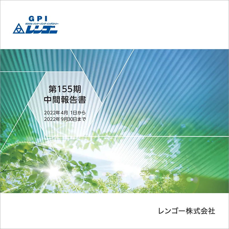 第155期 中間報告書