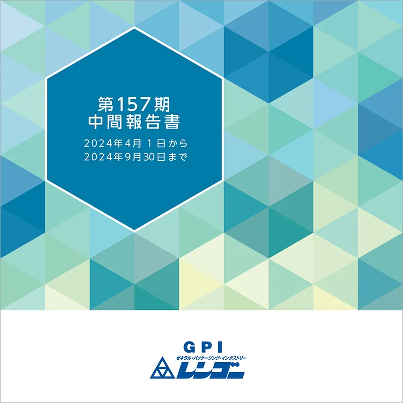 第157期 中間報告書