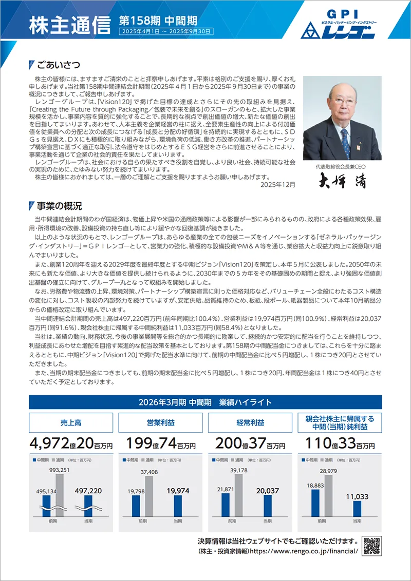 株主通信（第158期中間期）