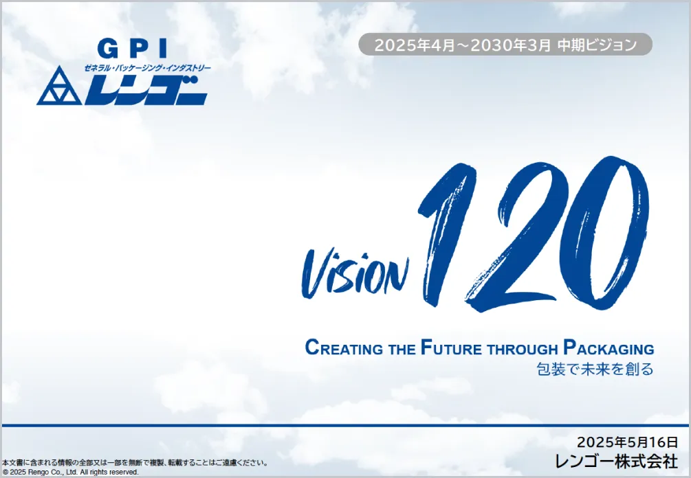 2025年4月～2030年3月中期ビジョンVision120資料