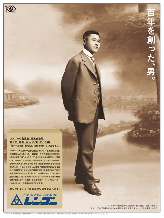 百年を創った、男。新聞広告