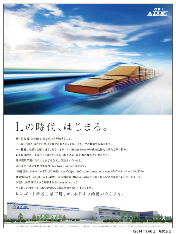 レンゴー新名古屋工場開業広告
