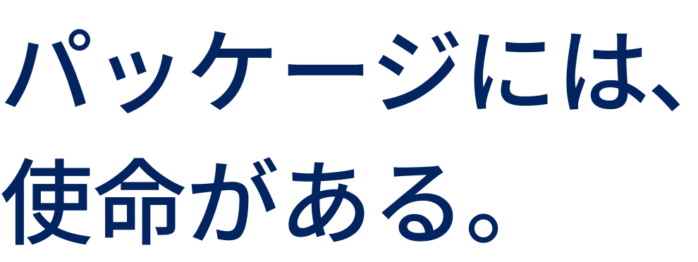 パッケージには、使命がある
