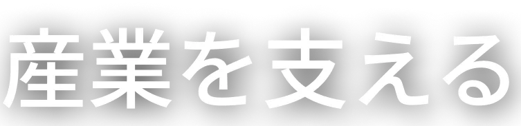 産業を支える