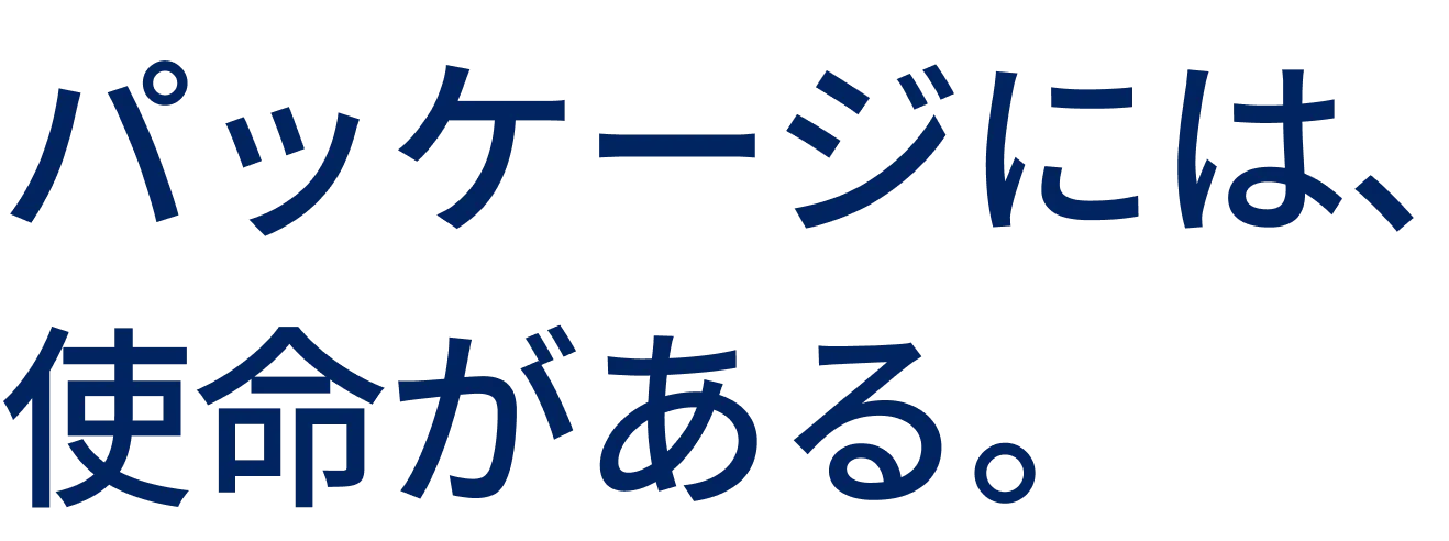 パッケージには、使命がある