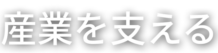 産業を支える