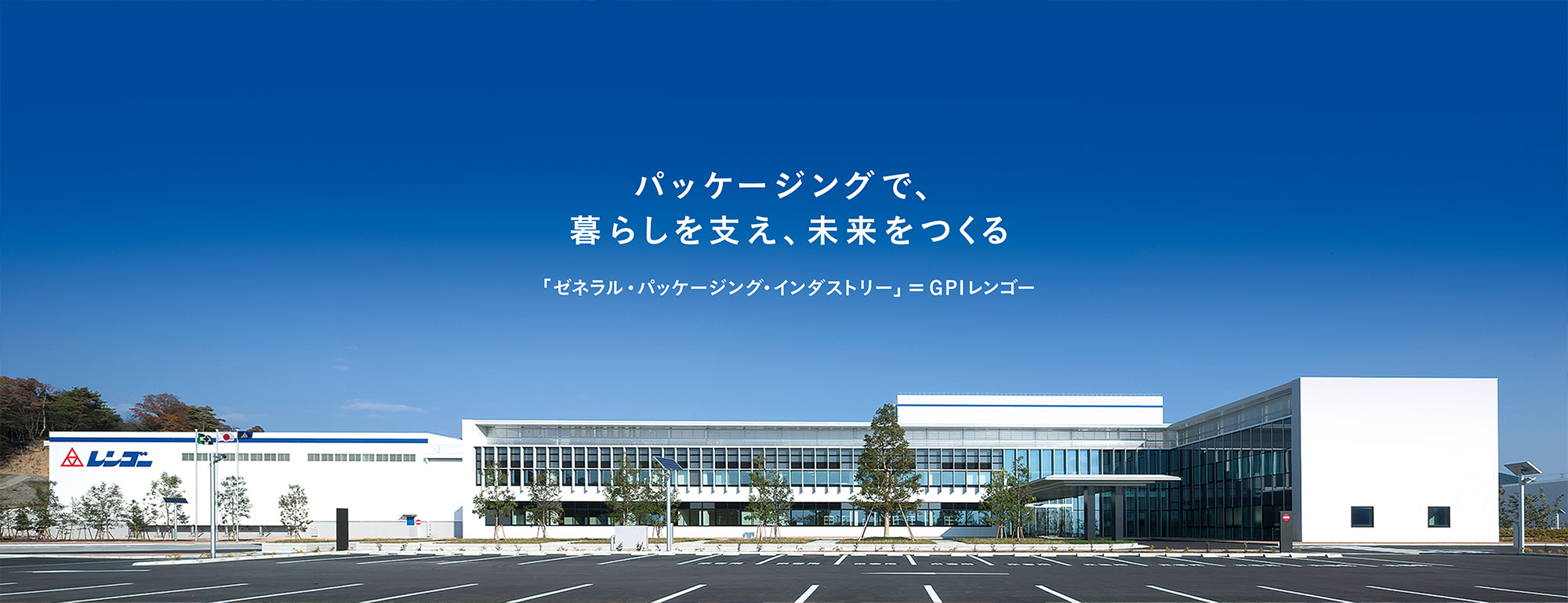 パッケージングで、暮らしを支え、未来をつくる