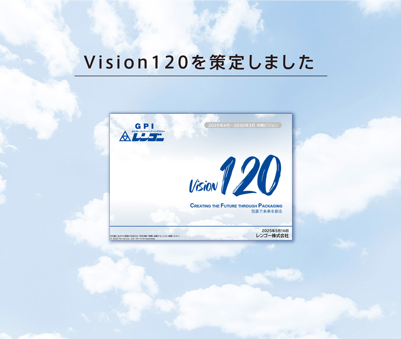 中期ビジョン「Vision120」を策定しました