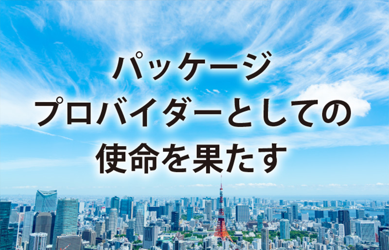 パッケージプロバイターとしての使命を果たす