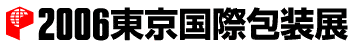 ２００６東京国際包装展