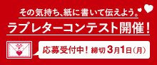 ラブレターコンテストバナー