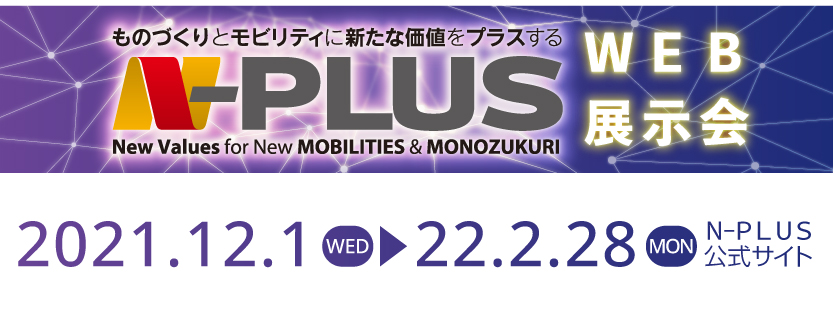 N-PLUS WEB展示会