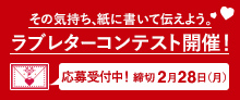 ラブレターコンテストバナー