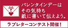 ラブレターコンテストバナー