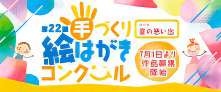 手づくり絵はがきコンクール