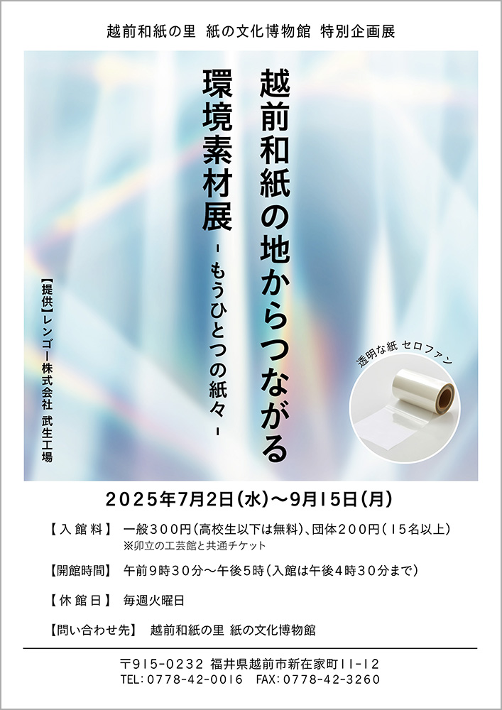 越前和紙の地からつながる 環境素材展