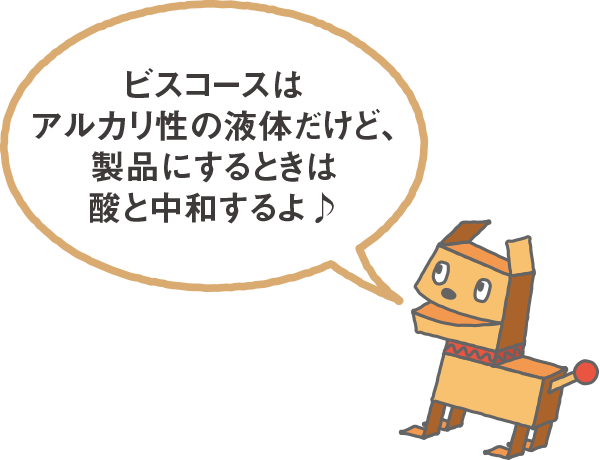 ビスコースはアルカリ性の液体だけど、製品にするときは酸と中和して中性になるよ♪