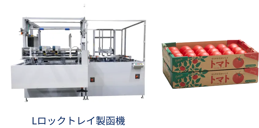 Lロックトレイ製函機