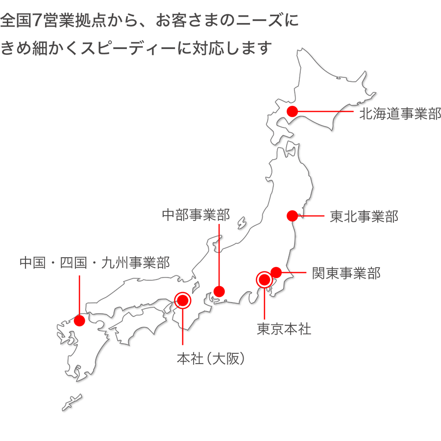 全国の営業、製造拠点