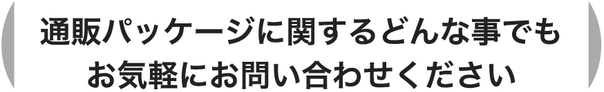 通販パッケージに関するどんな事でもお気軽にお問い合わせください