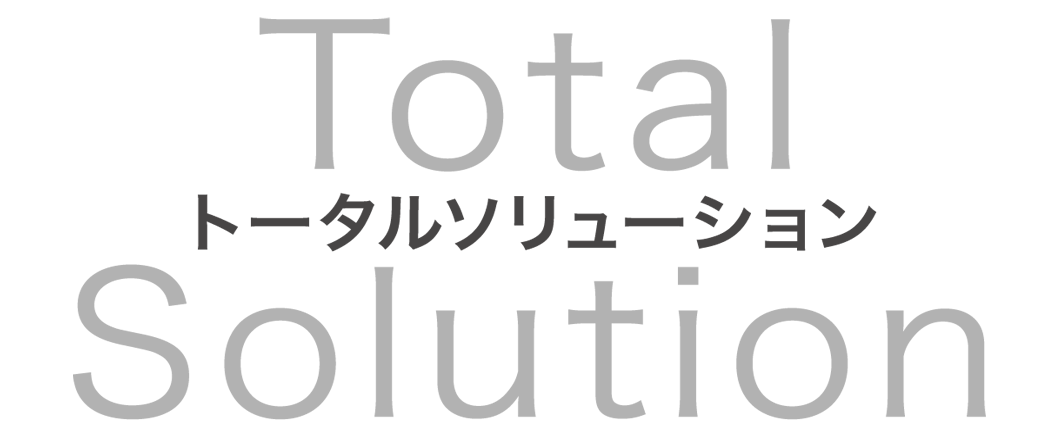 トータルソリューション Total Solution