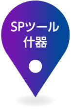 SPツール・什器