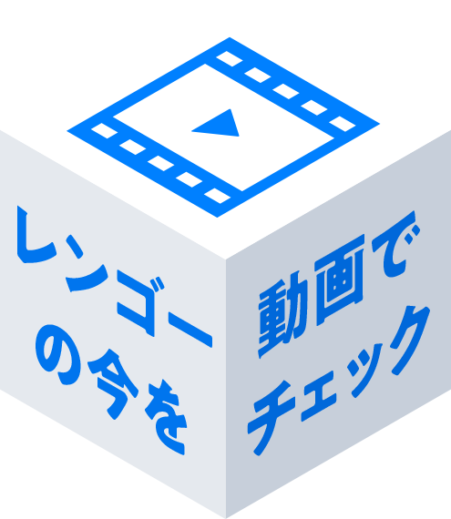 レンゴーの今を動画でチェック