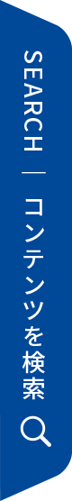 SEARCH｜コンテンツを検索