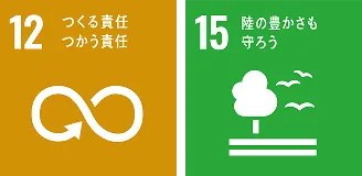 12.つくる責任 つかう責任/15.陸の豊かさも守ろう