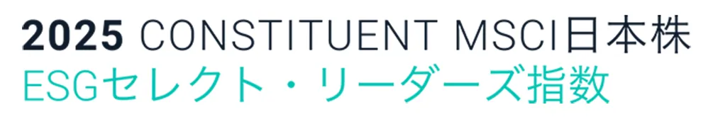 MSCI日本株ESGセレクト・リーダーズ指数