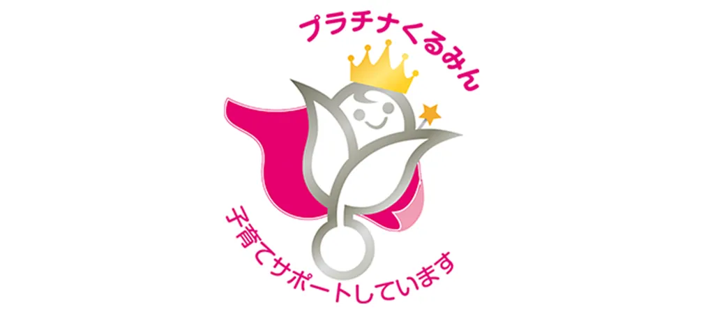 くるみん、プラチナくるみん認定