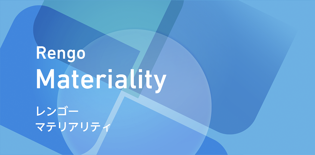 マテリアリティ