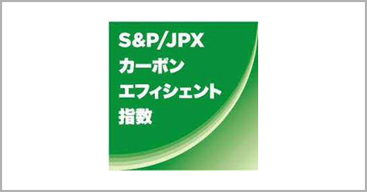 S&P/JPXカーボン・エフィシェント指数