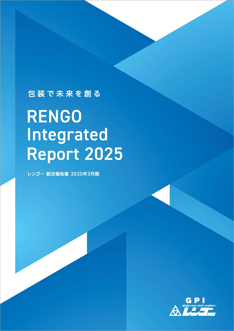 最新の統合報告書