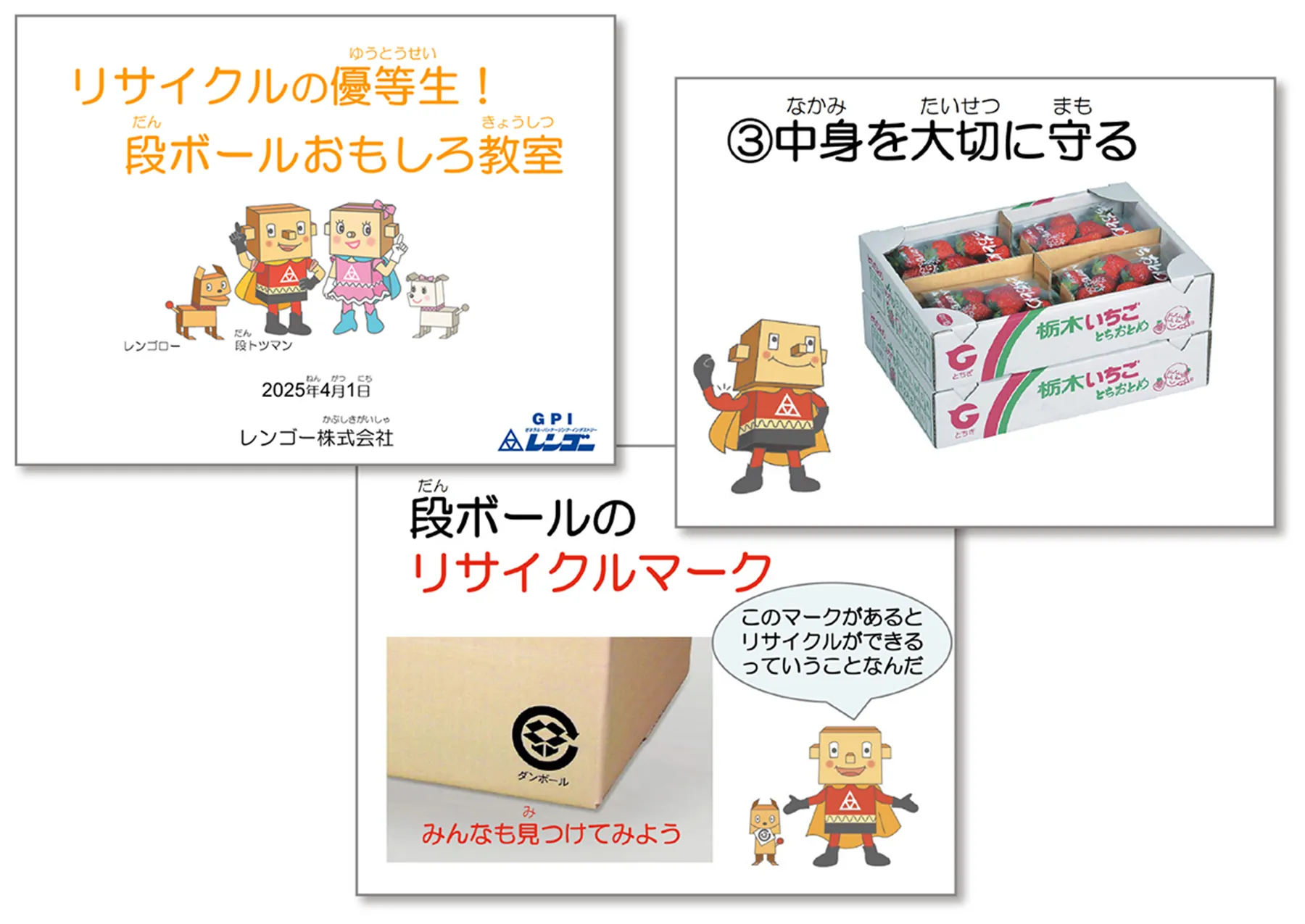 段ボールの役割やリサイクルについて書かれた出前授業の教材