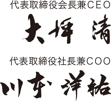 代表取締役会長兼CEO 大坪清 代表取締役社長兼COO 川本洋祐