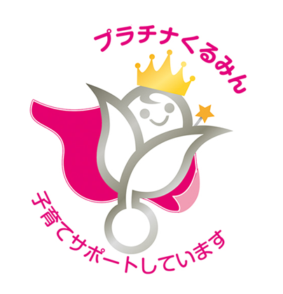 「基準適合一般事業主」として認定され「くるみん」を取得しています