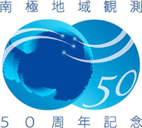 南極観測50周年記念