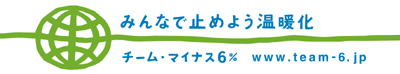 チーム・マイナス6％