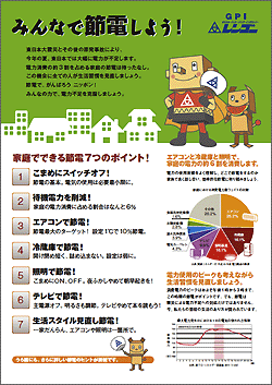 当社節電チラシ　表面