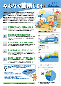 当社節電チラシ　表面