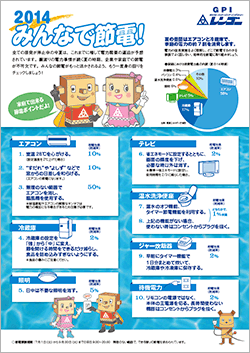 当社節電チラシ　表面