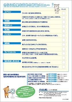 当社節電チラシ　裏面