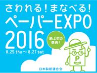 さわれる！まなべる！PAPER EXPO 2016
